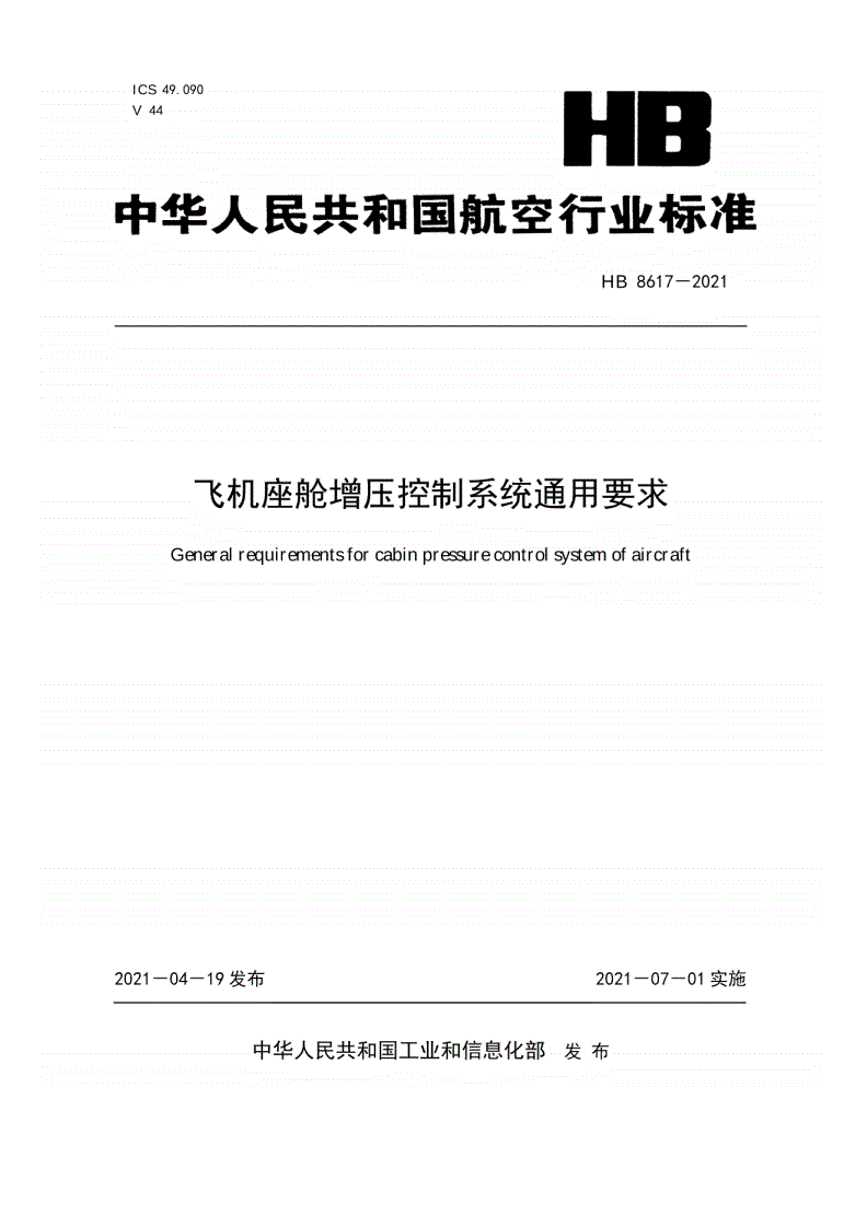 HB 8617-2021 飞机座舱增压控制系统通用要求-第1页