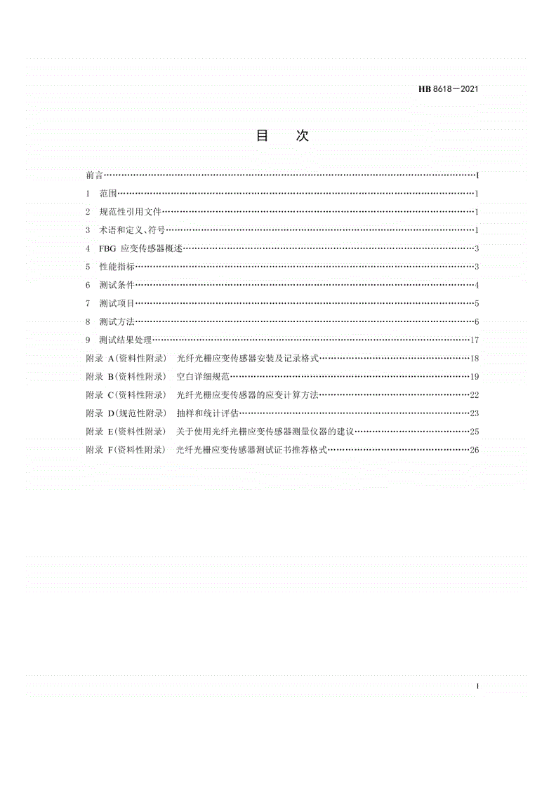 HB 8618-2021 航空用光纤光栅应变传感器性能测试要求-第2页