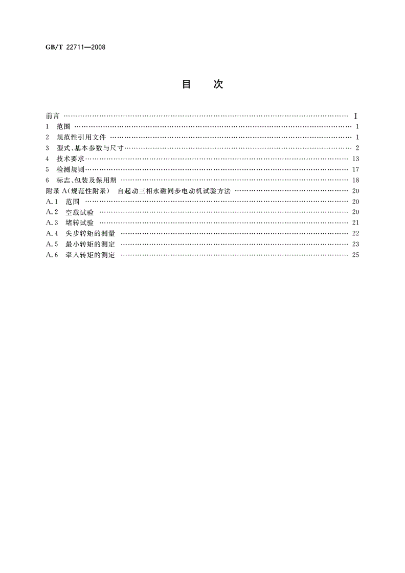 GB/T 22711-2008 高效三相永磁同步电动机技术条件(机座号132～280)-第2页
