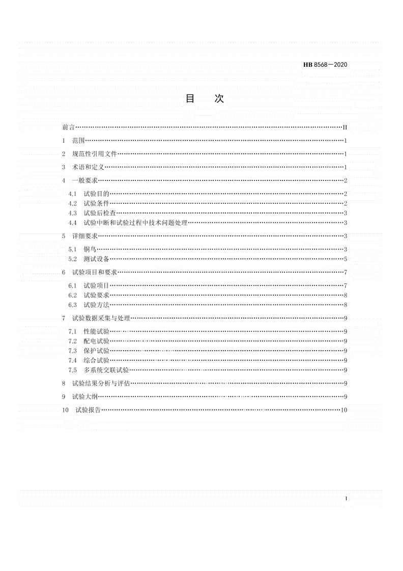 HB 8568-2020 民用飞机电气系统模型试验通用要求-第2页