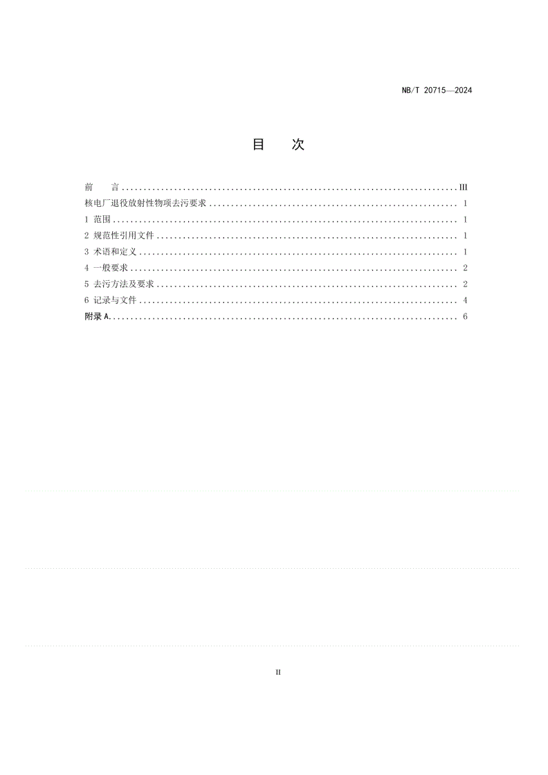NB/T 20715-2024 核电厂退役放射性物项去污要求-第2页