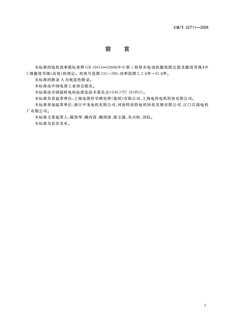 GB/T 22711-2008 高效三相永磁同步电动机技术条件(机座号132～280)-第3页