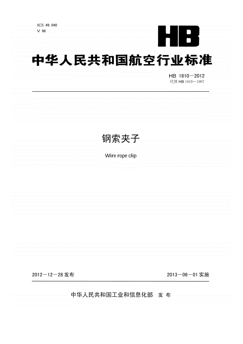 HB 1810-2012 钢索夹子-第1页