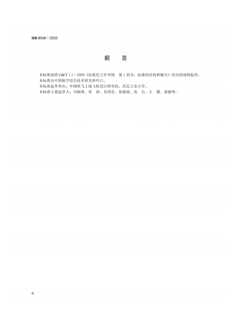 HB 8568-2020 民用飞机电气系统模型试验通用要求-第3页