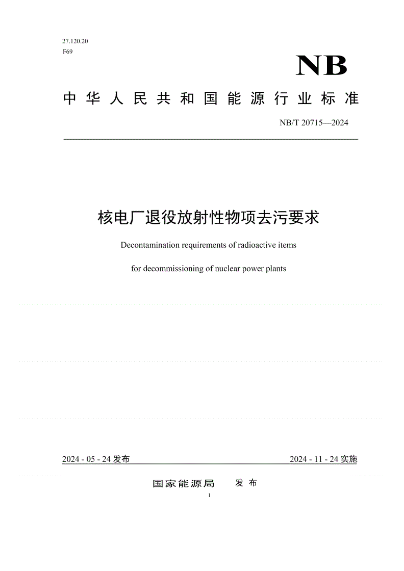 NB/T 20715-2024 核电厂退役放射性物项去污要求-第1页