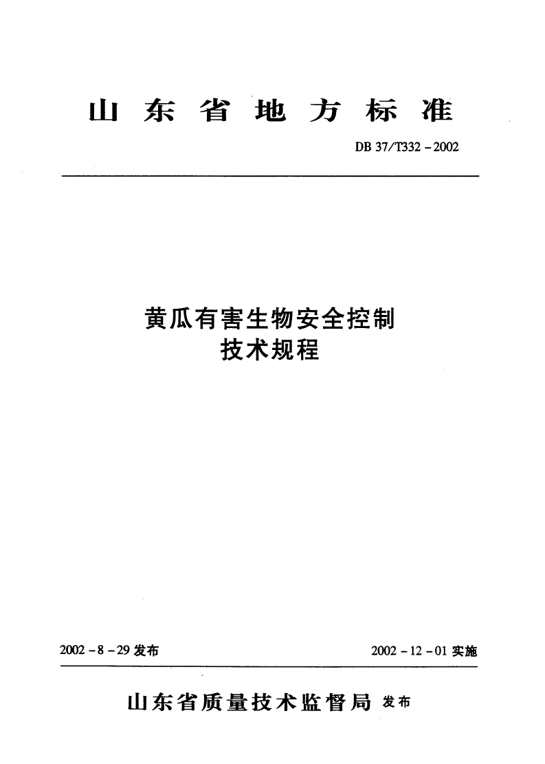 DB37/T 332-2002 黄瓜有害生物安全控制技术规程-第1页