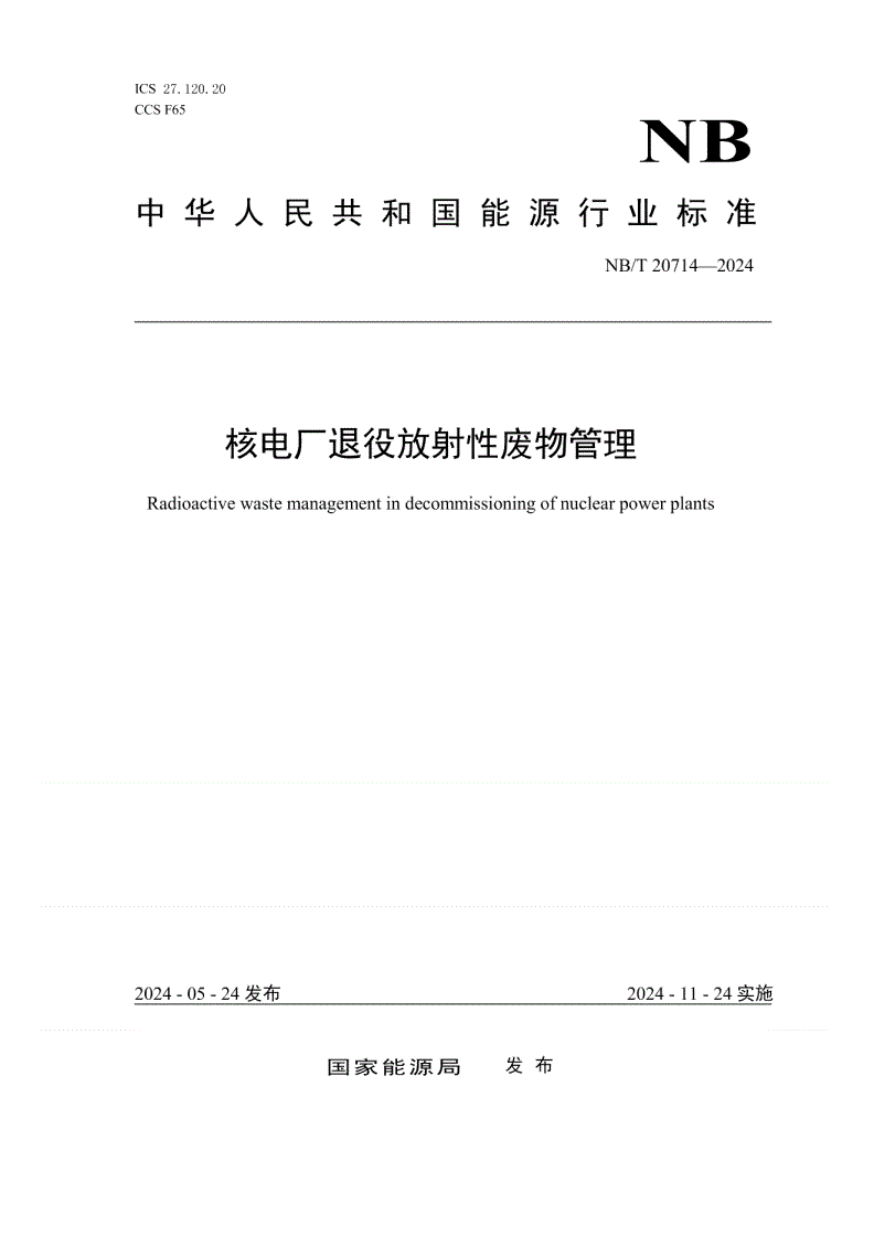 NB/T 20714-2024 核电厂退役放射性废物管理-第1页