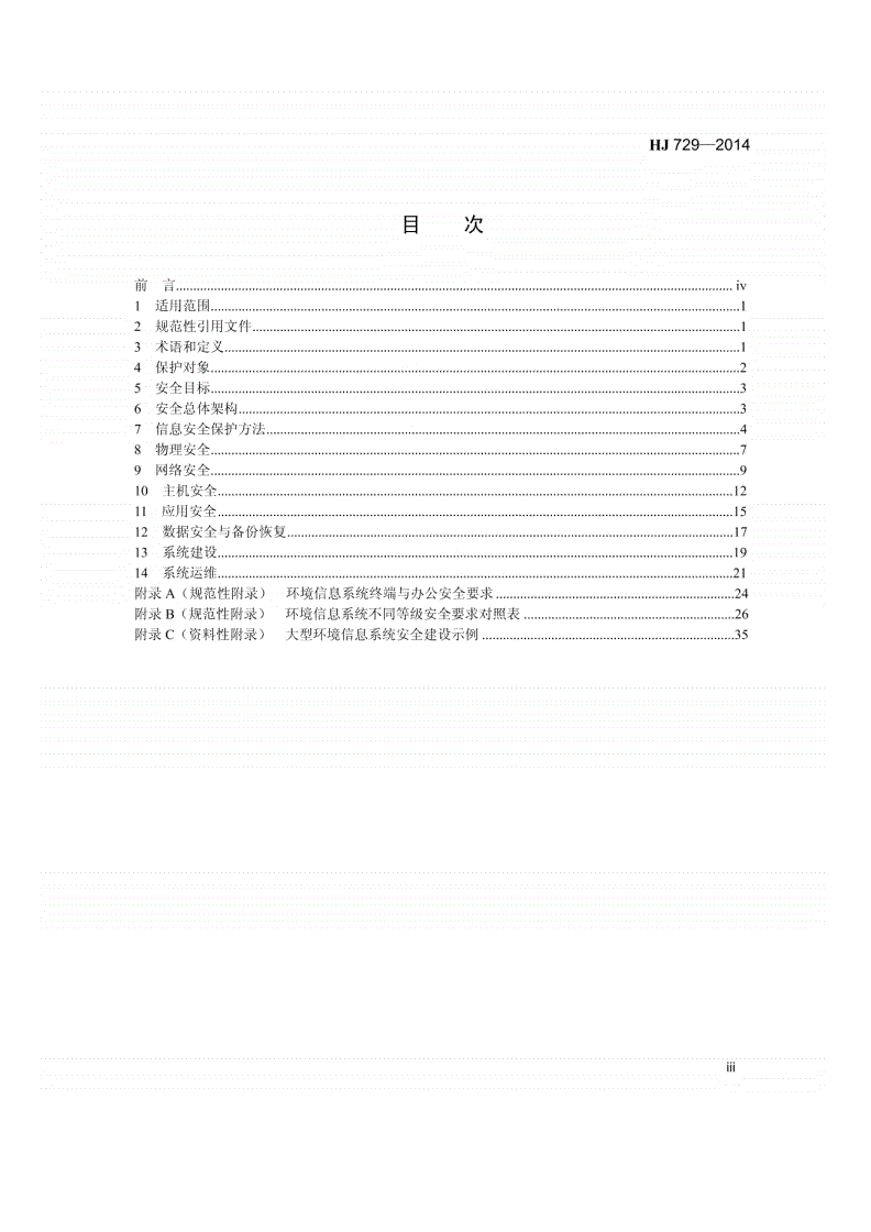 HJ729-2014 环境信息系统安全技术规范-第2页