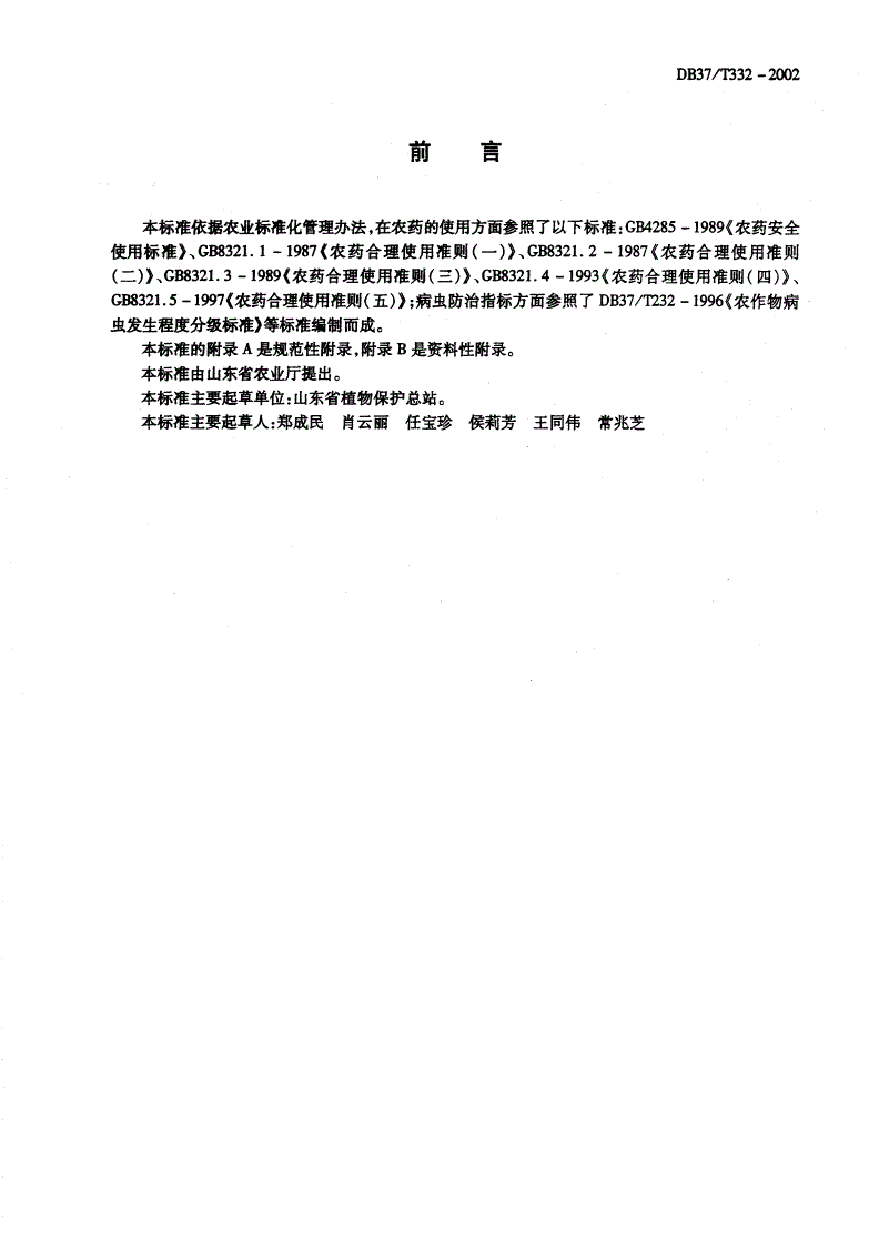 DB37/T 332-2002 黄瓜有害生物安全控制技术规程-第2页