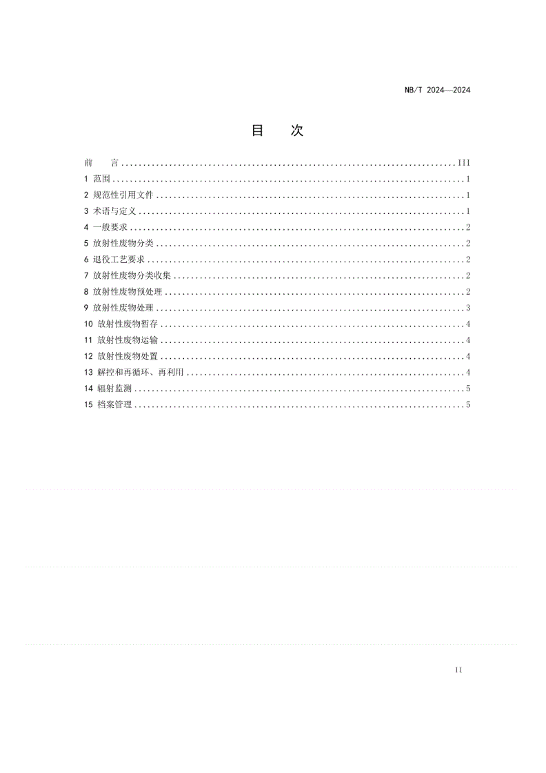 NB/T 20714-2024 核电厂退役放射性废物管理-第2页