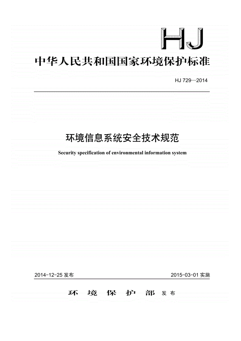 HJ729-2014 环境信息系统安全技术规范-第1页