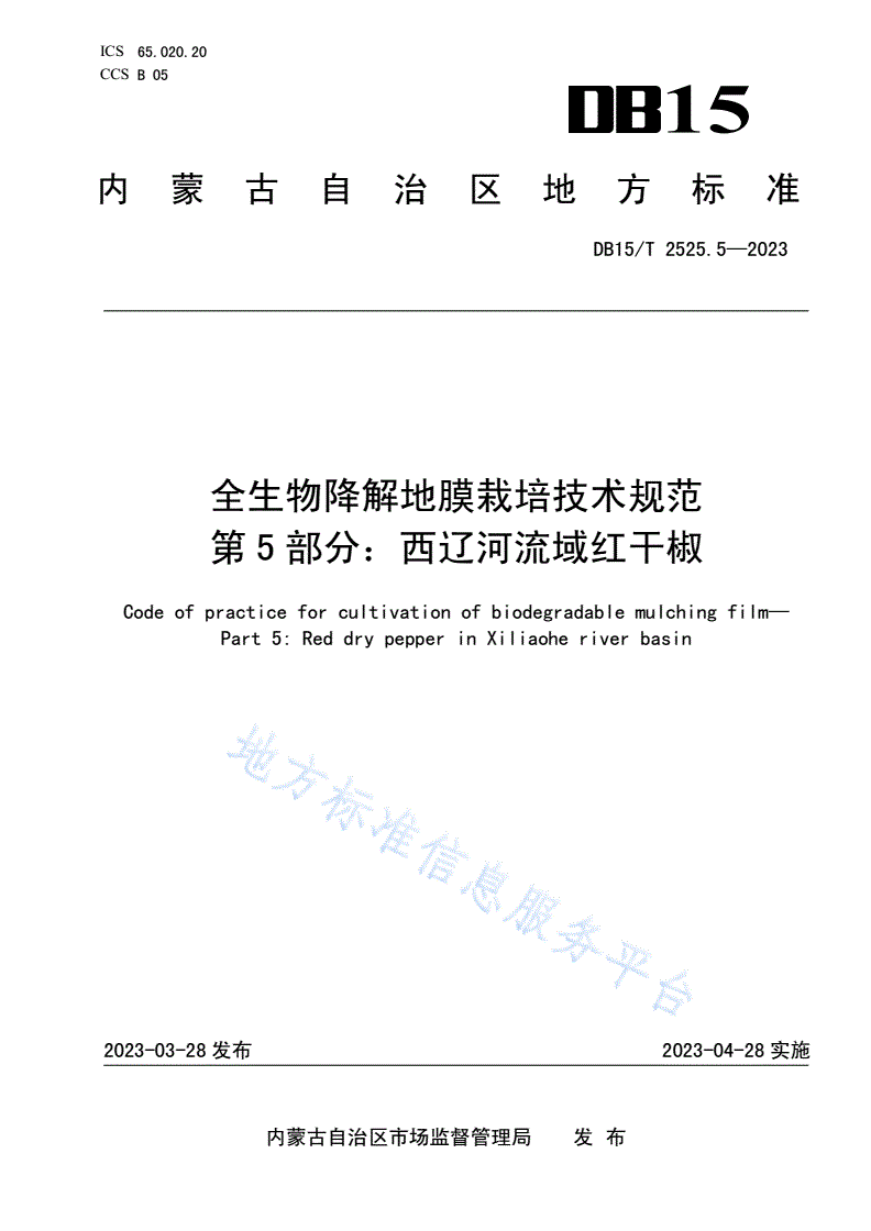 DB15/T 2525.5-2023 全生物降解地膜栽培技术规范 第5部分：西辽河流域红干椒-第1页