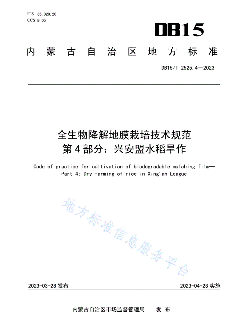 DB15/T 2525.4-2023 全生物降解地膜栽培技术规范 第4部分：兴安盟水稻旱作-第1页