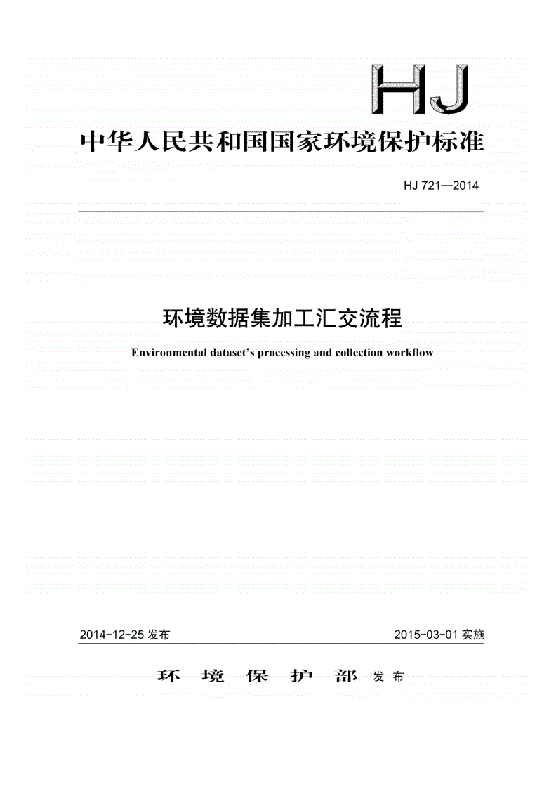 HJ721-2014 环境数据集加工汇交流程-第1页