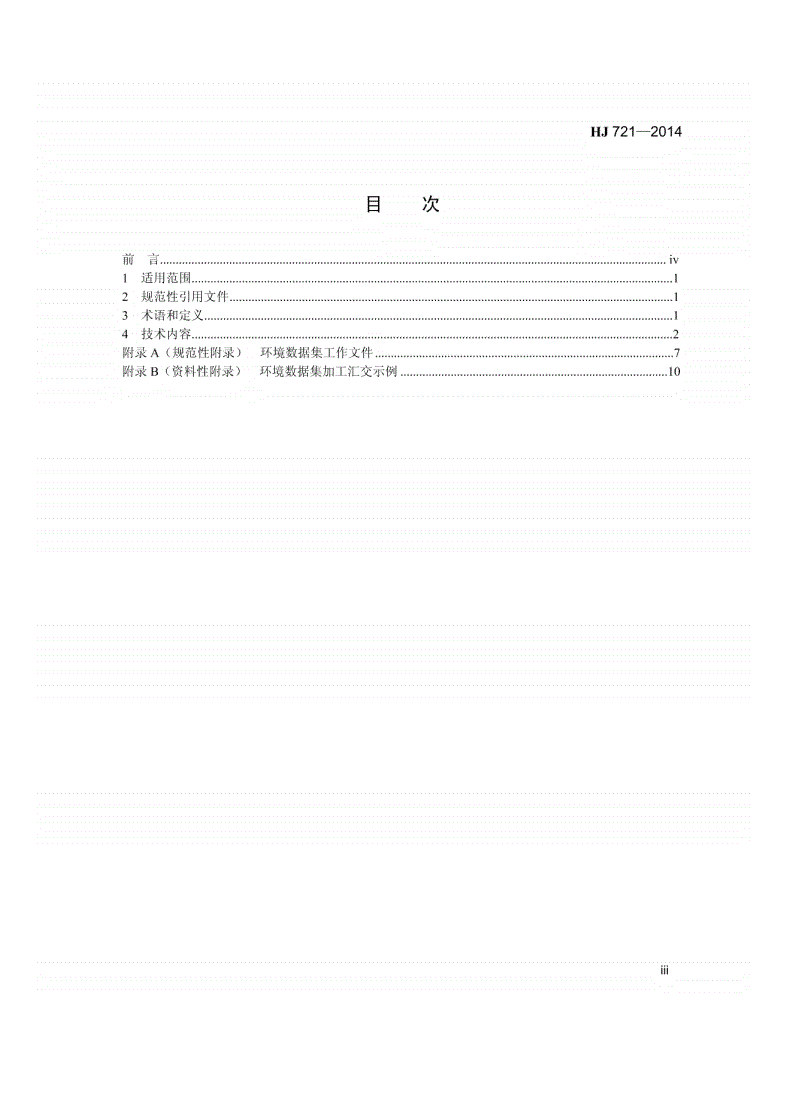 HJ721-2014 环境数据集加工汇交流程-第2页