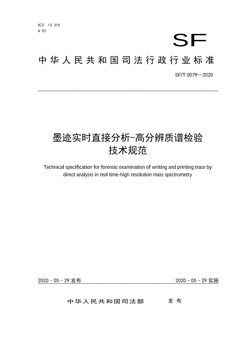 SF/T 0079-2020 墨迹实时直接分析-高分辨质谱检验技术规范-第1页