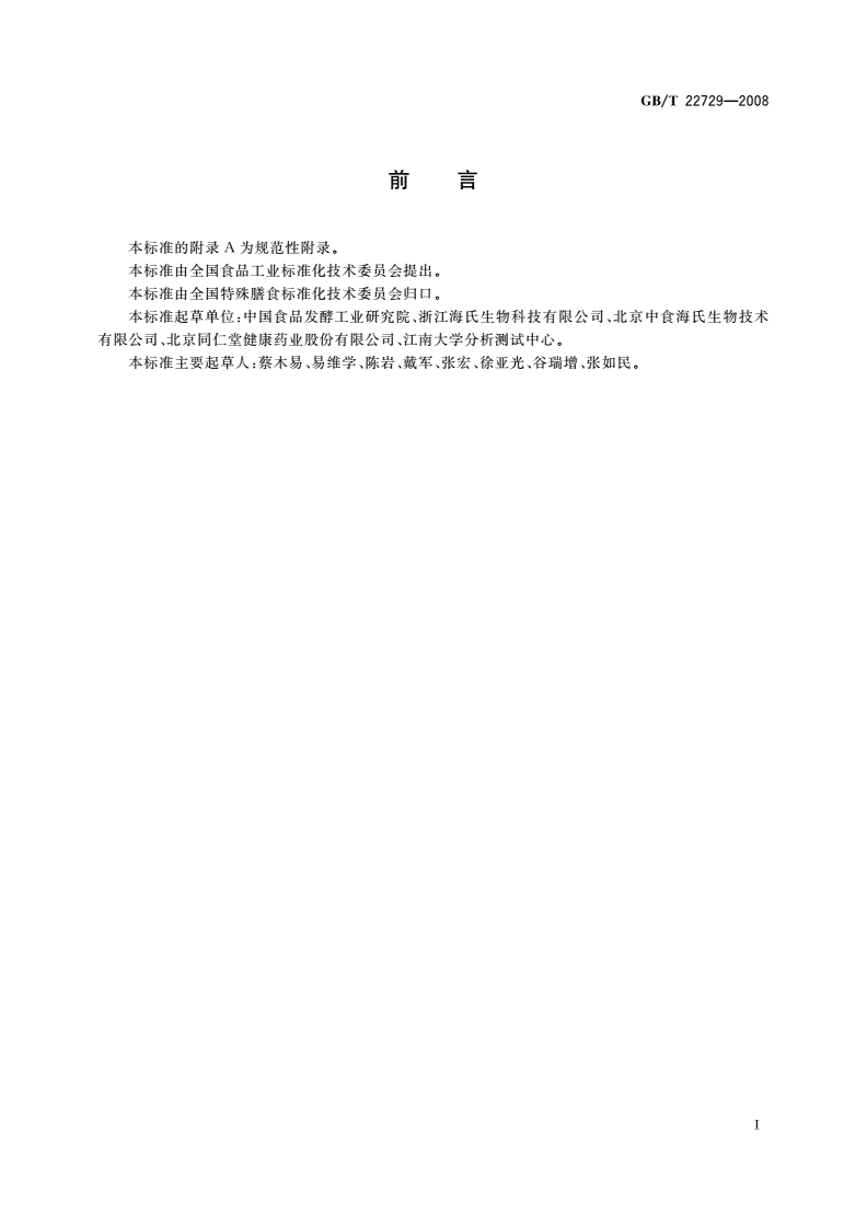 GB/T 22729-2008 海洋鱼低聚肽粉-第2页