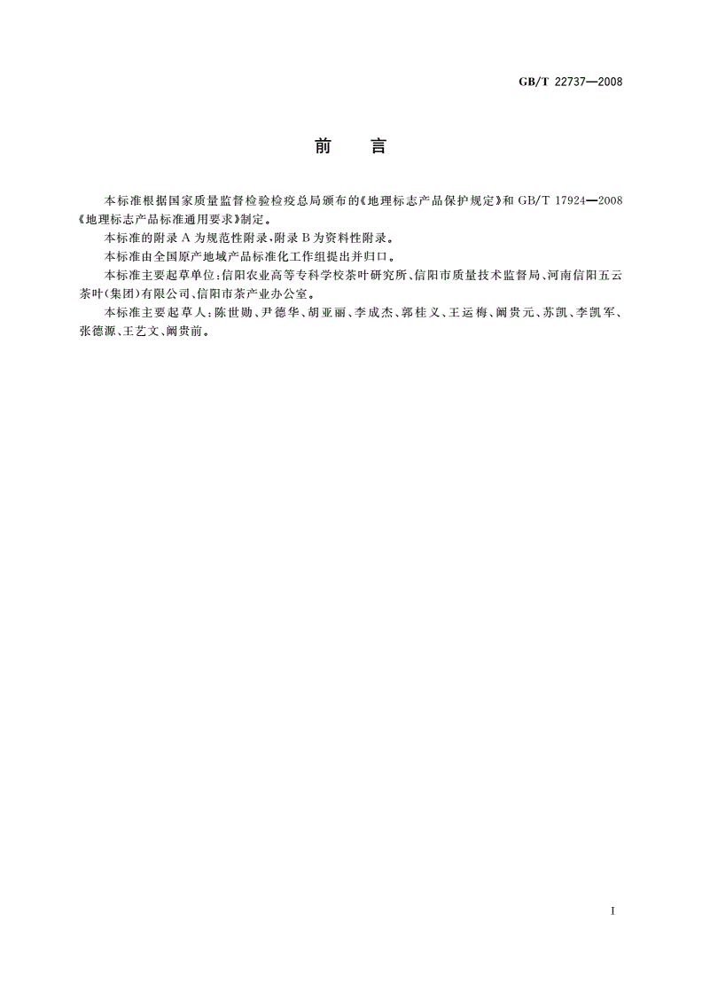 GB/T 22737-2008 地理标志产品 信阳毛尖茶-第2页