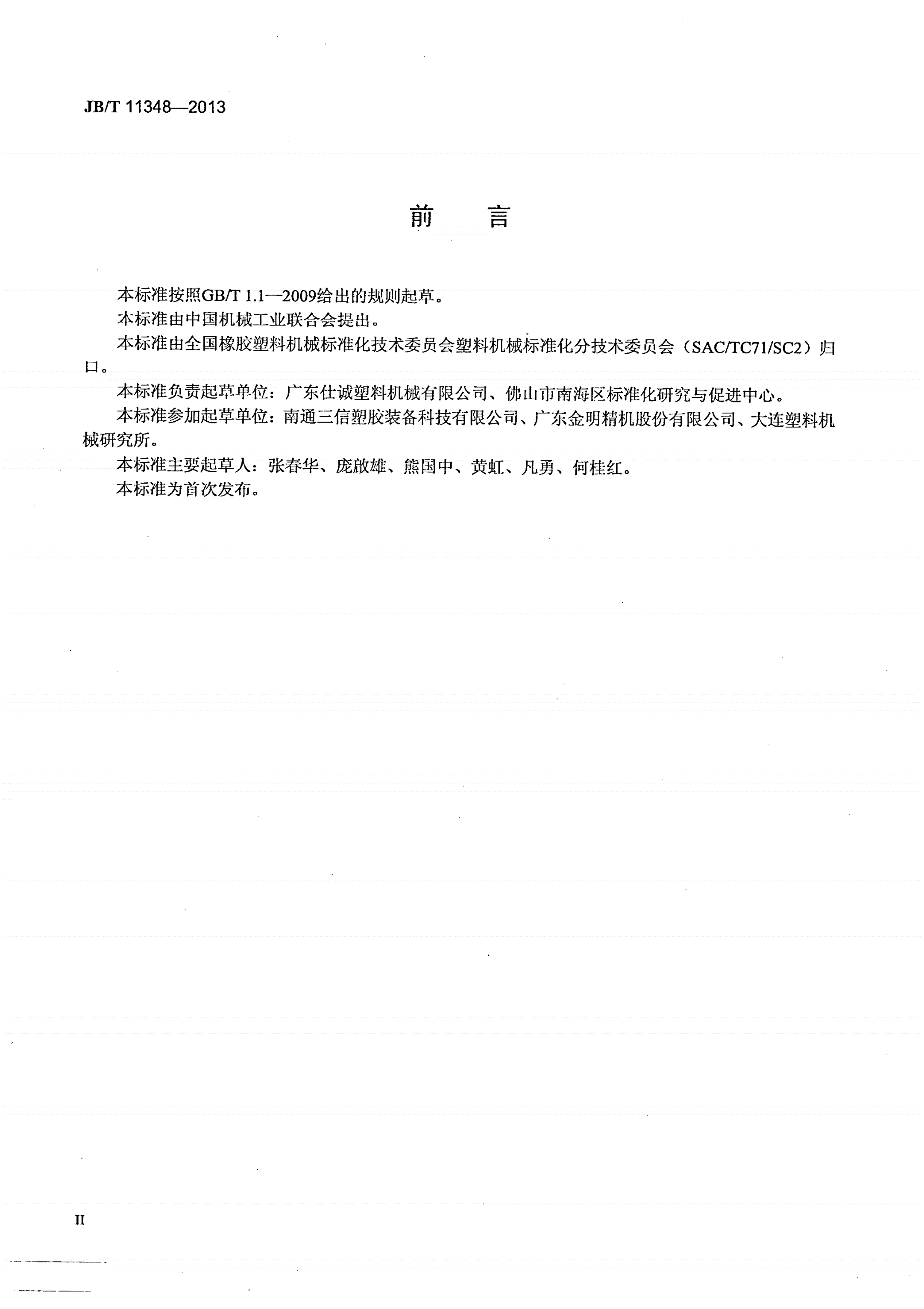 JB/T 11348-2013 塑料挤出流延薄膜辅机-第3页