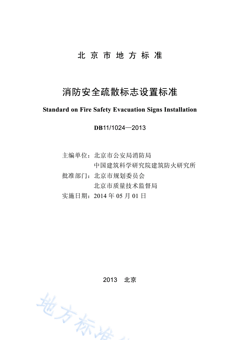 DB11/ 1024-2013 消防安全疏散标志设置标准-第2页