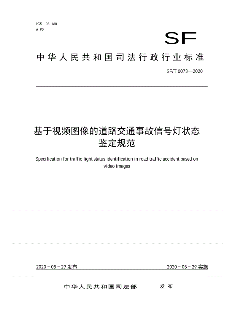 SF/T 0073-2020 基于视频图像的道路交通事故信号灯状态鉴定规范-第1页