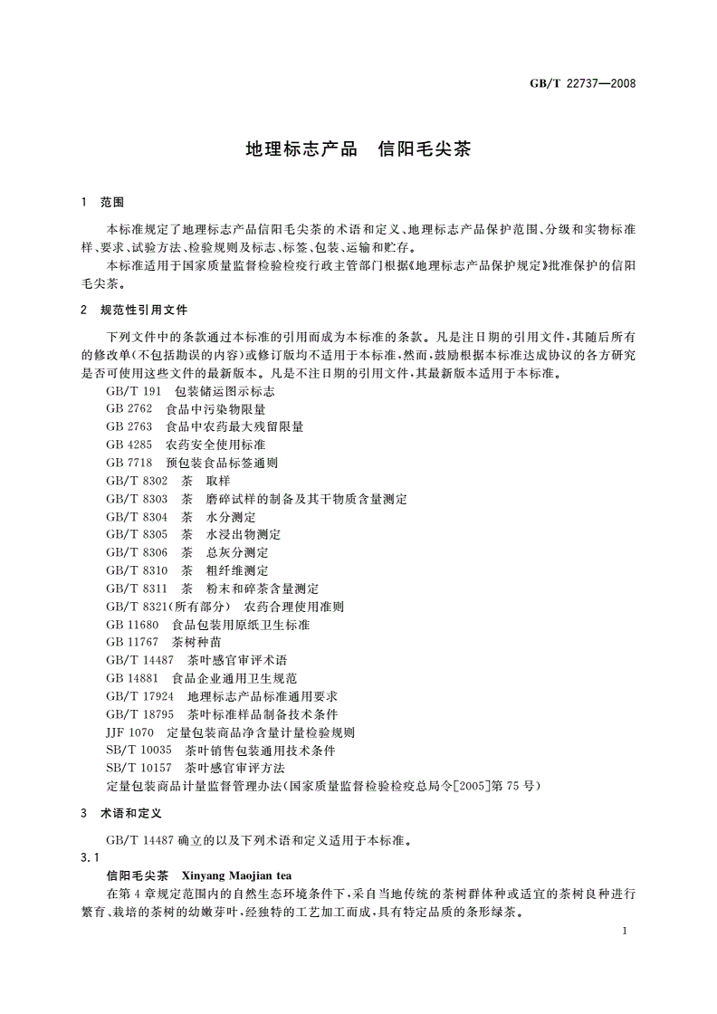 GB/T 22737-2008 地理标志产品 信阳毛尖茶-第3页
