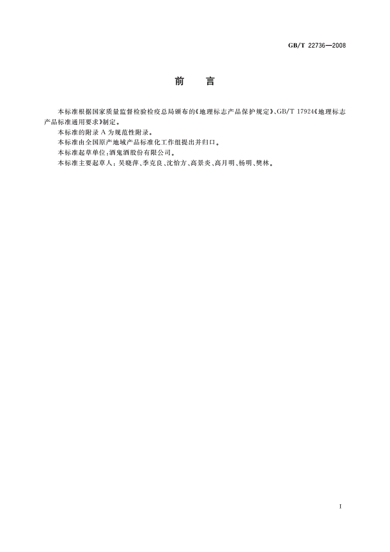 GB/T 22736-2008 地理标志产品 酒鬼酒-第2页