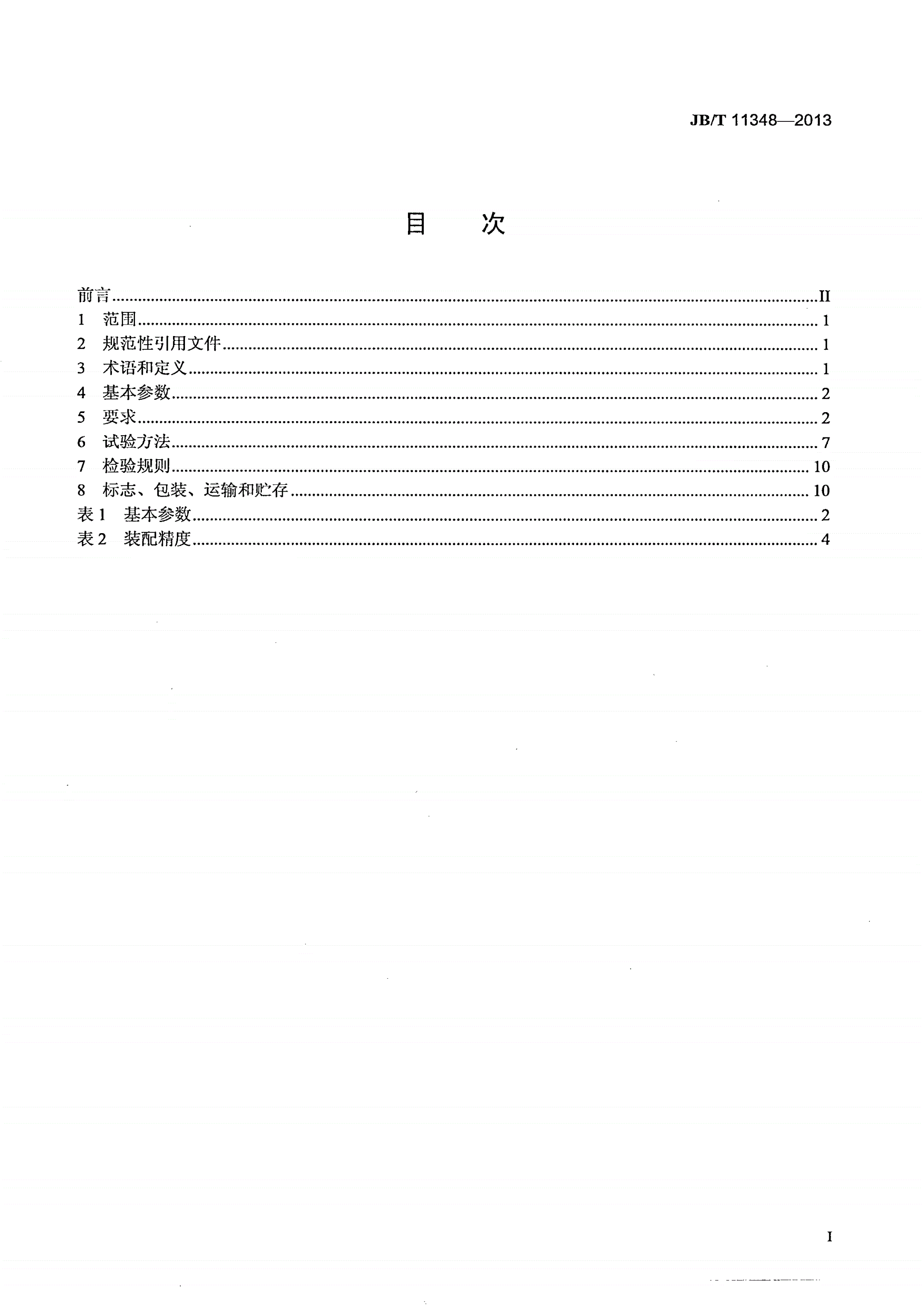 JB/T 11348-2013 塑料挤出流延薄膜辅机-第2页