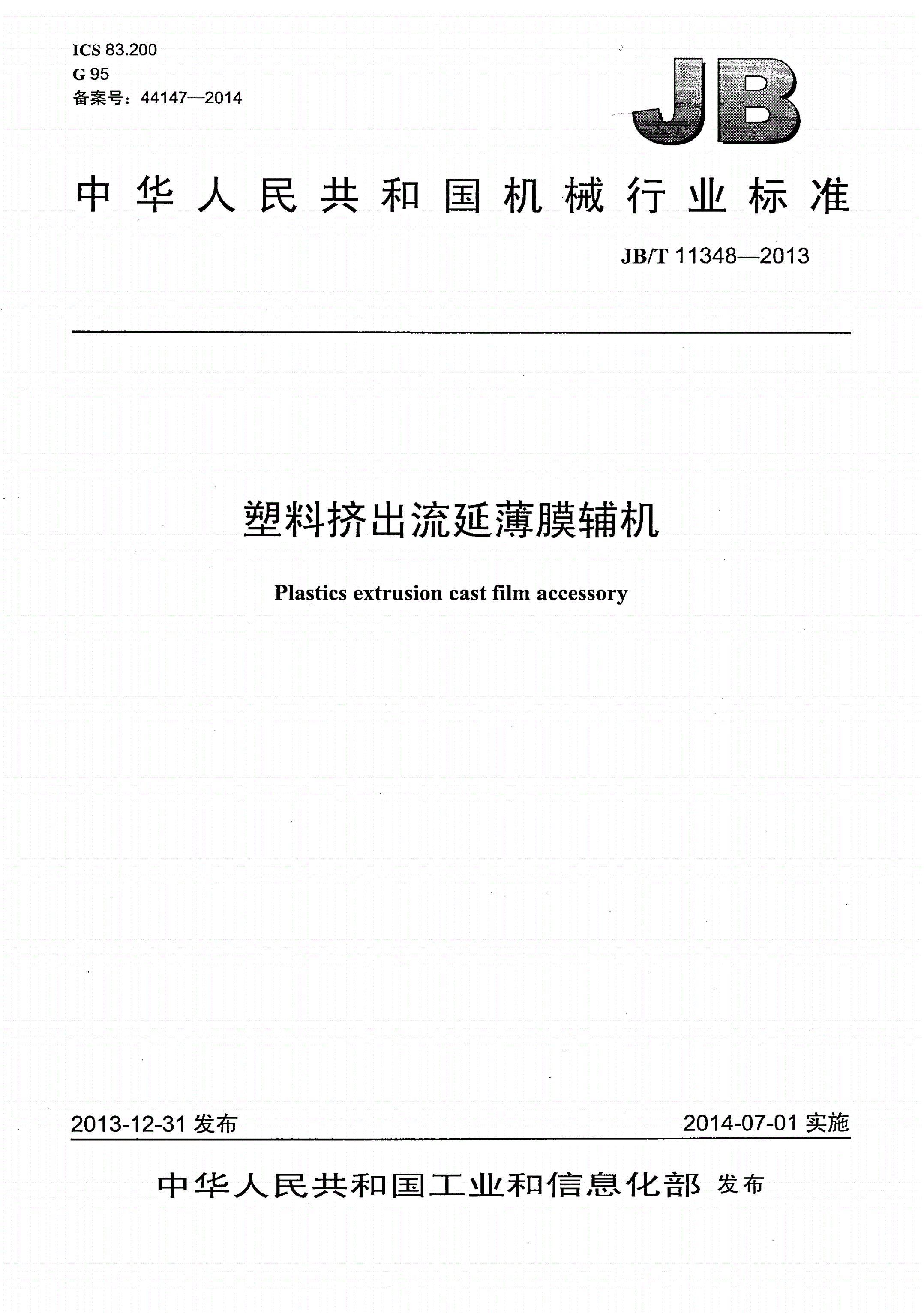 JB/T 11348-2013 塑料挤出流延薄膜辅机-第1页