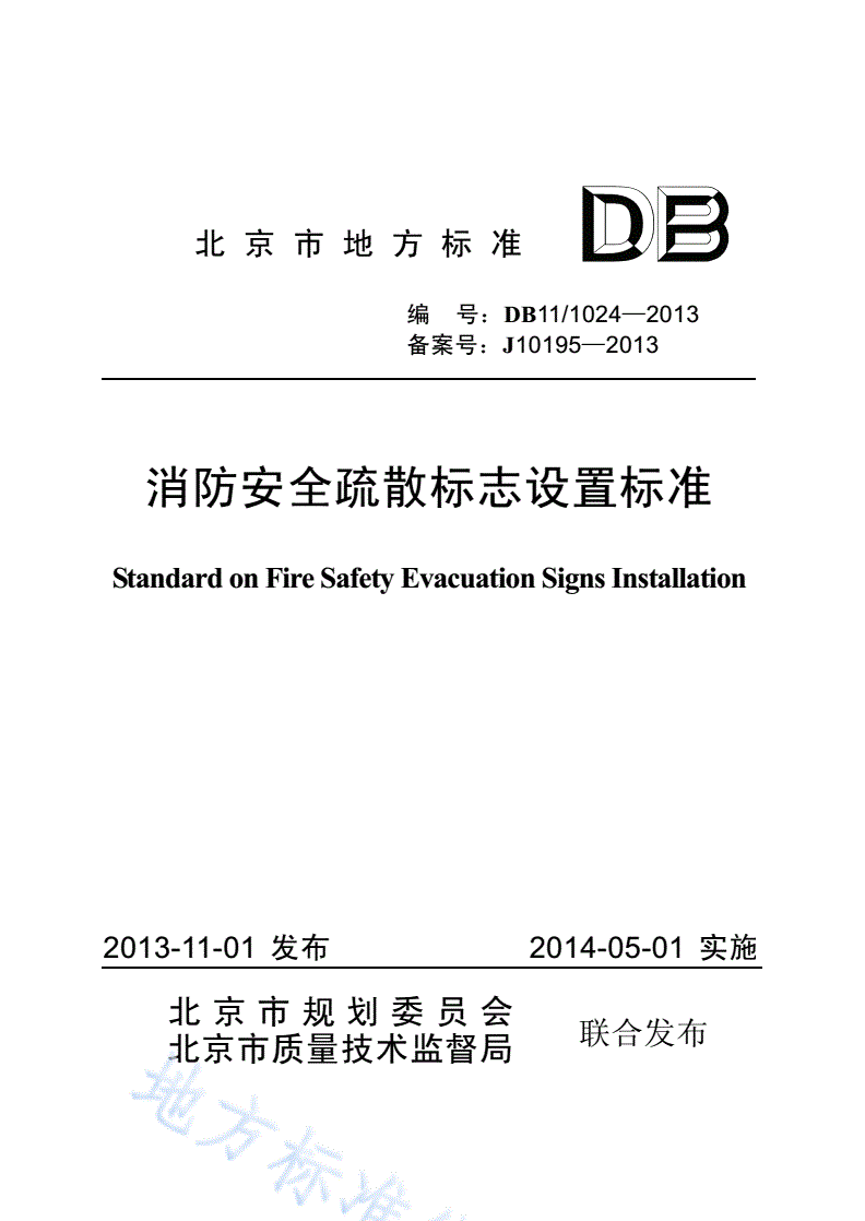 DB11/ 1024-2013 消防安全疏散标志设置标准-第1页