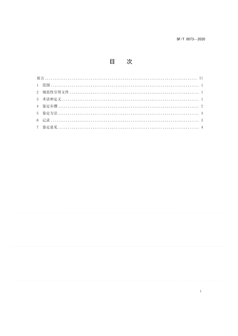 SF/T 0073-2020 基于视频图像的道路交通事故信号灯状态鉴定规范-第2页