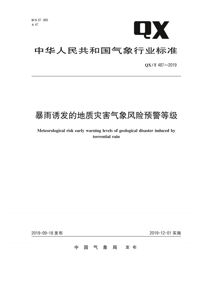 QX/T 487-2019 暴雨诱发的地质灾害气象风险预警等级-第1页