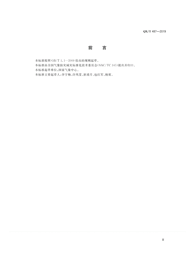 QX/T 487-2019 暴雨诱发的地质灾害气象风险预警等级-第3页