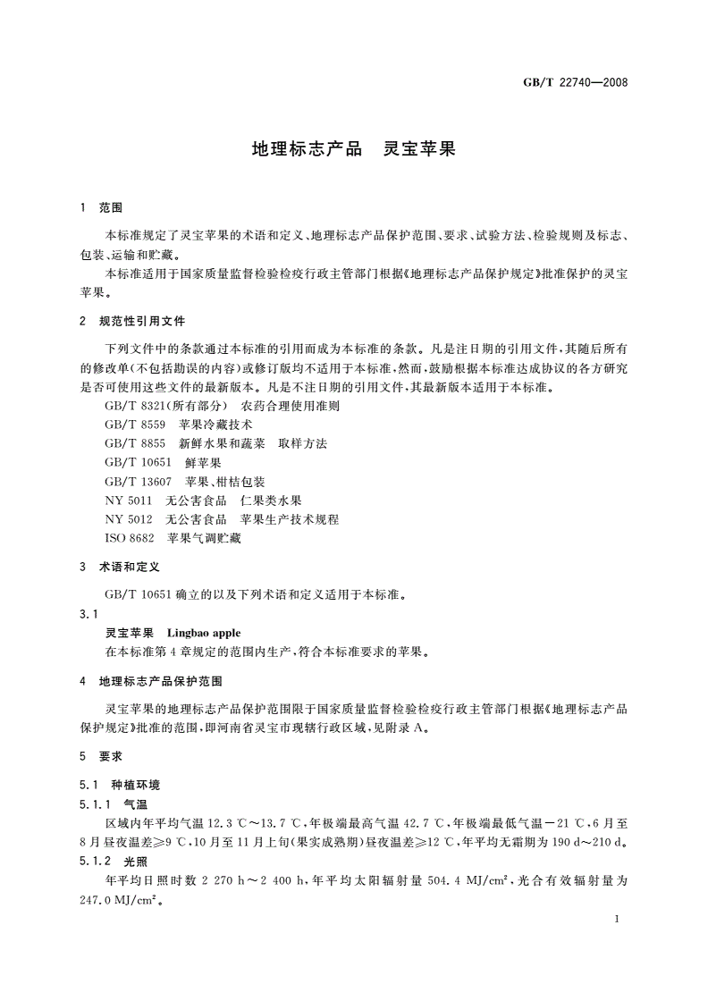 GB/T 22740-2008 地理标志产品 灵宝苹果-第3页