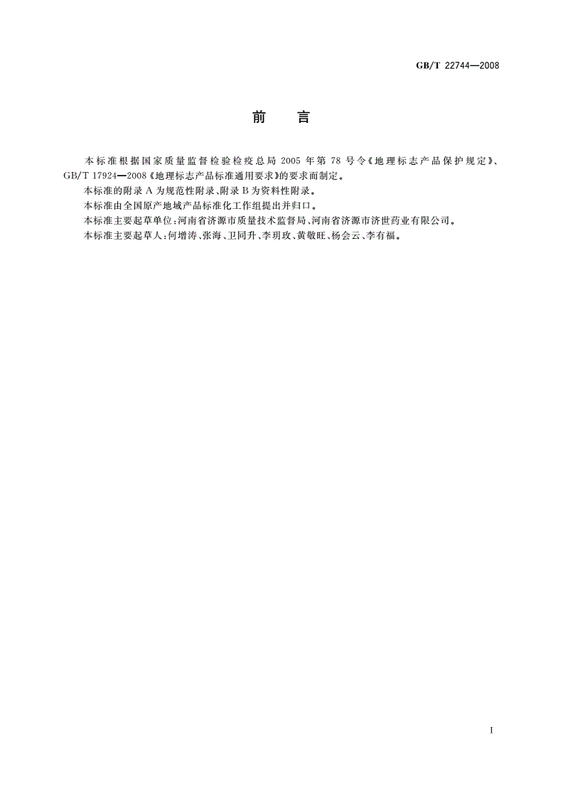 GB/T 22744-2008 地理标志产品 济源冬凌草-第2页