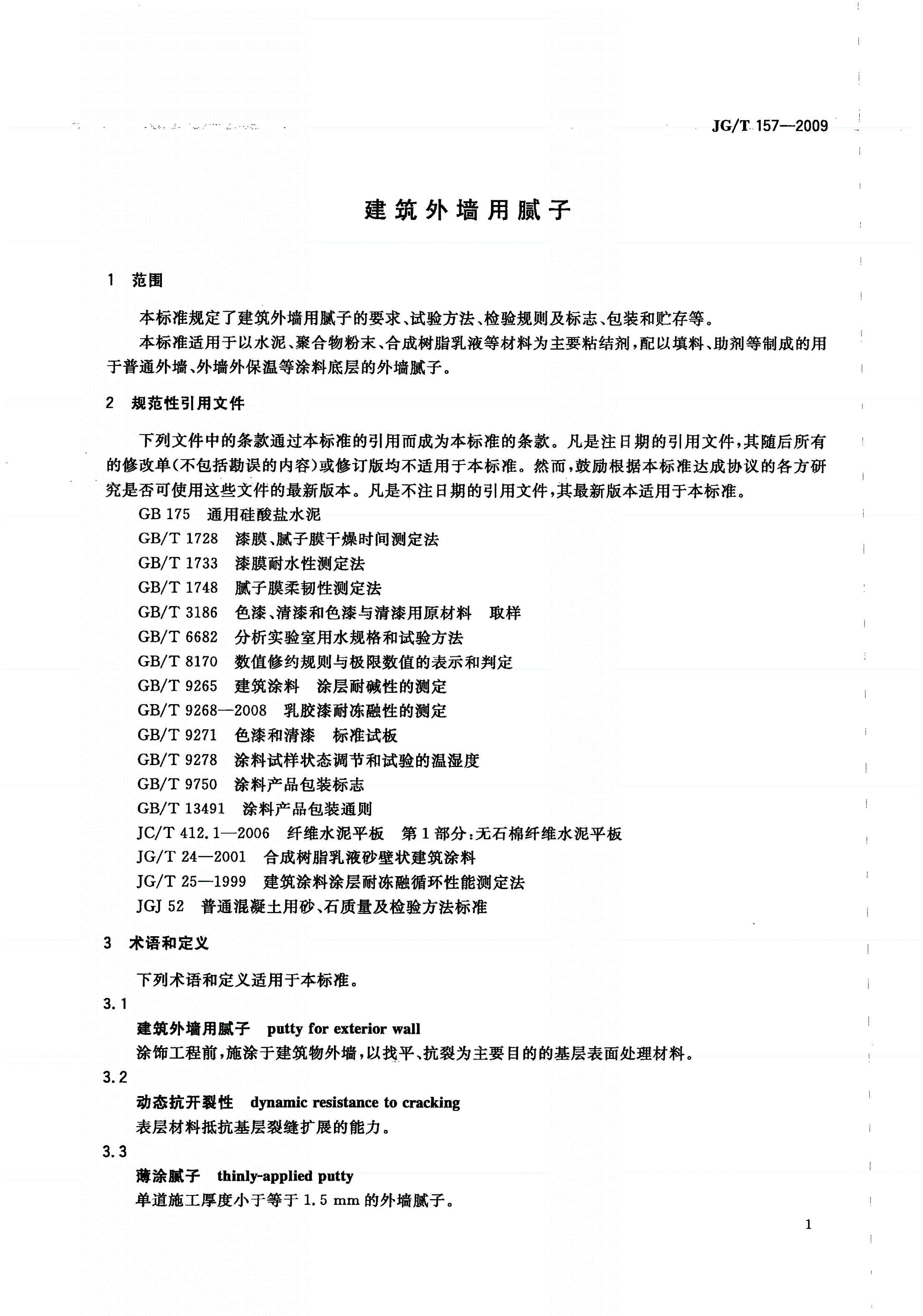 JG/T 157-2009 建筑外墙用腻子-第3页