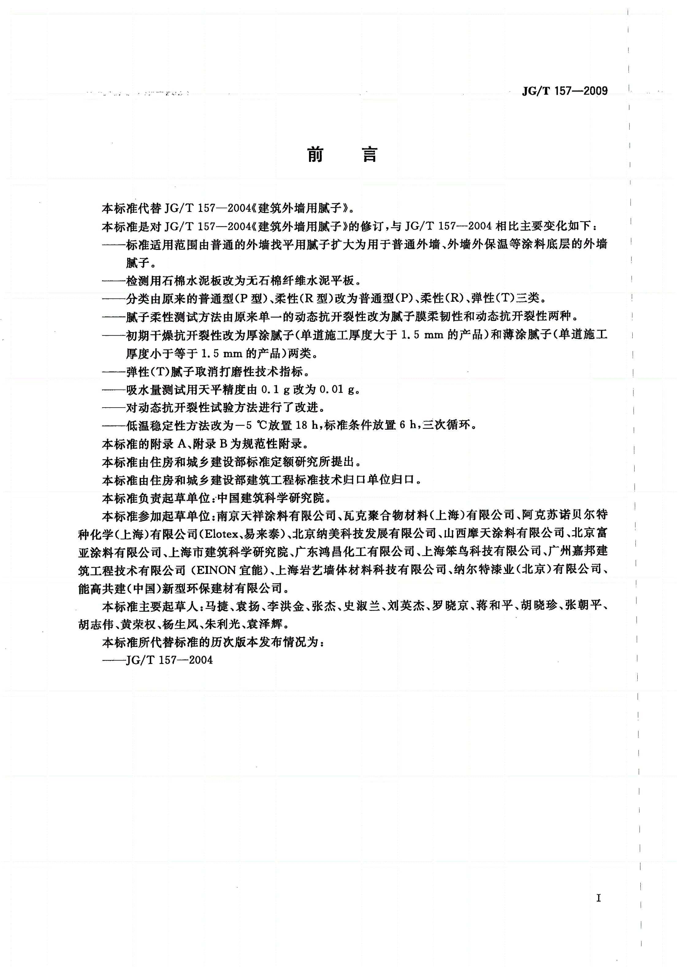 JG/T 157-2009 建筑外墙用腻子-第2页