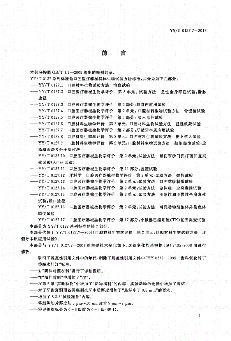 YY/T 0127.7-2017 口腔医疗器械生物学评价 第7部分：牙髓牙本质应用试验-第2页