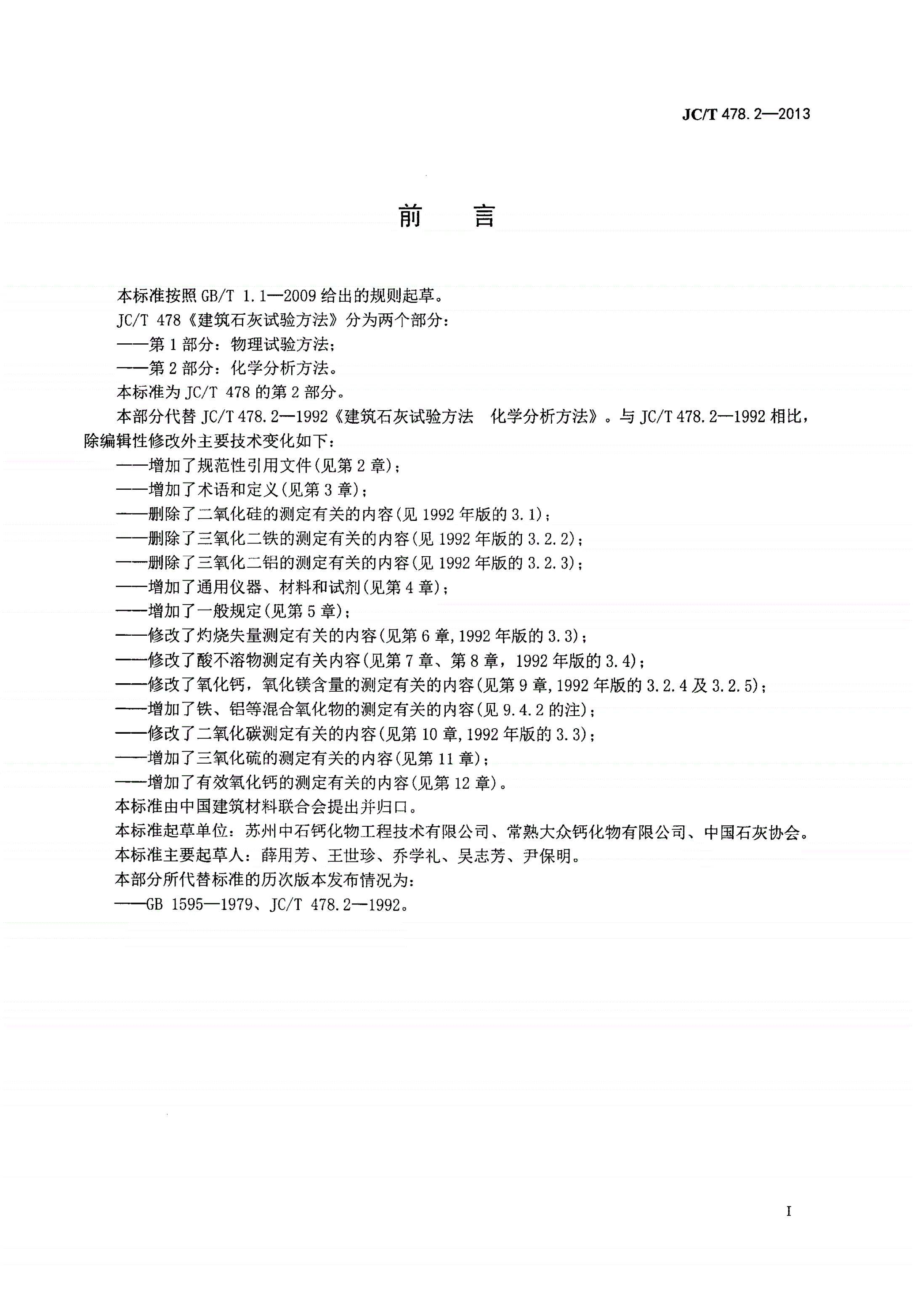 JC/T 478.2-2013 建筑石灰试验方法 第2部分：化学分析方法-第2页