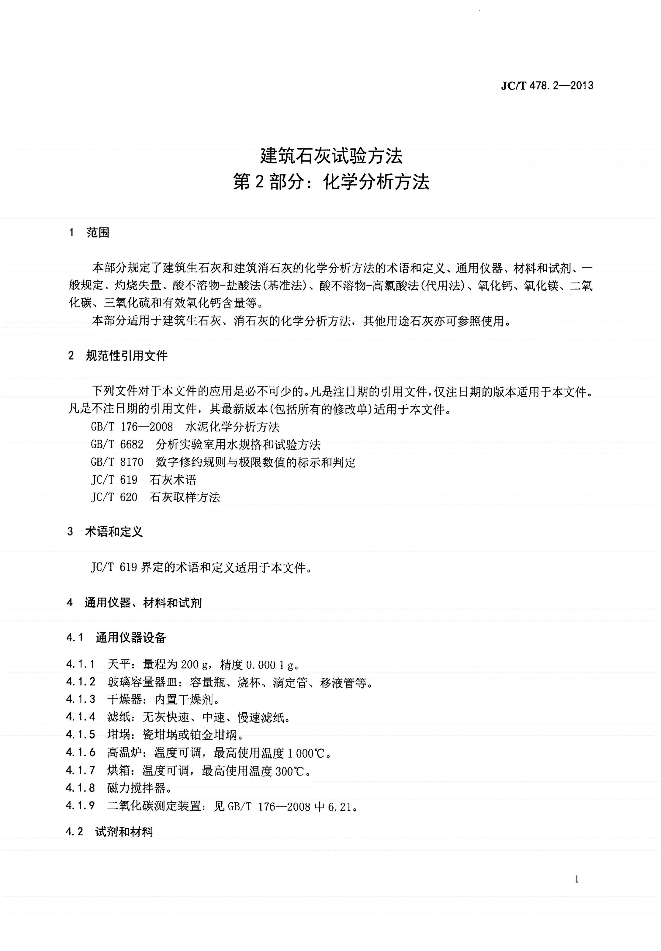 JC/T 478.2-2013 建筑石灰试验方法 第2部分：化学分析方法-第3页