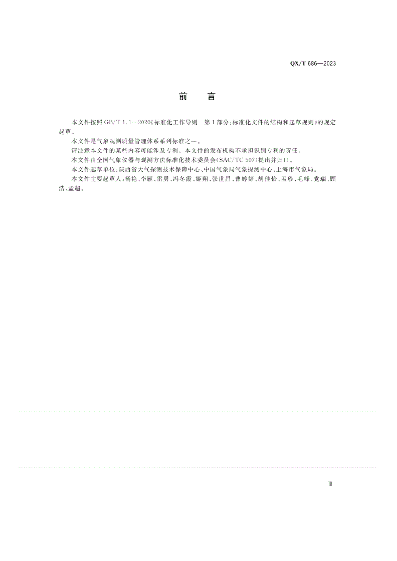 QX/T 686-2023 气象观测质量管理体系 内部审核指南-第3页