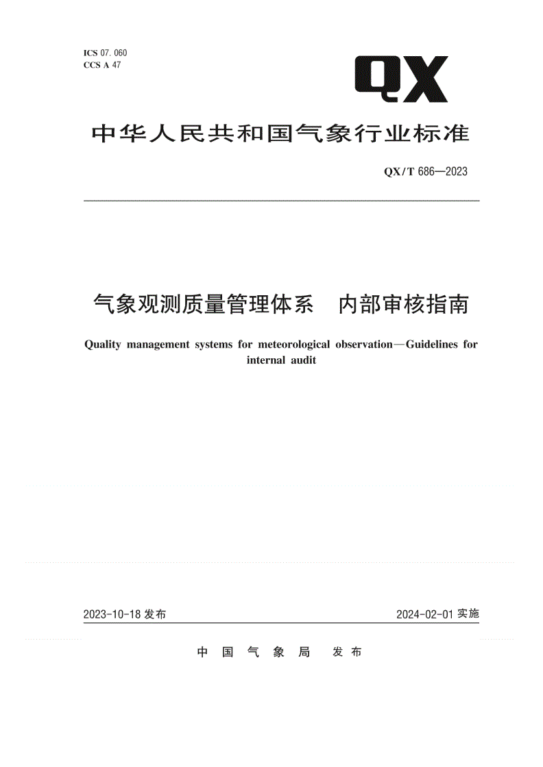 QX/T 686-2023 气象观测质量管理体系 内部审核指南-第1页