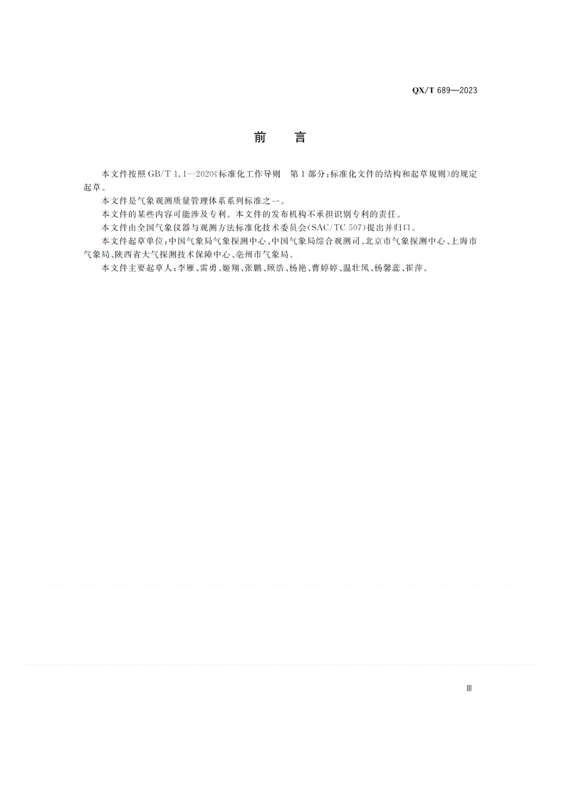 QX/T 689-2023 气象观测质量管理体系  基础和术语-第3页