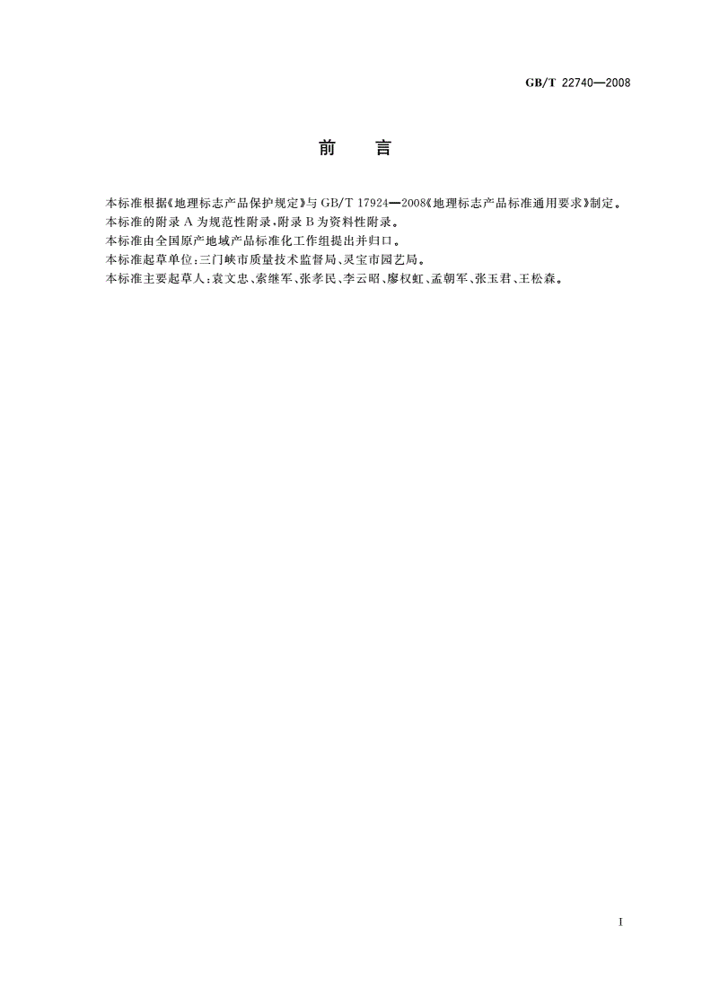 GB/T 22740-2008 地理标志产品 灵宝苹果-第2页