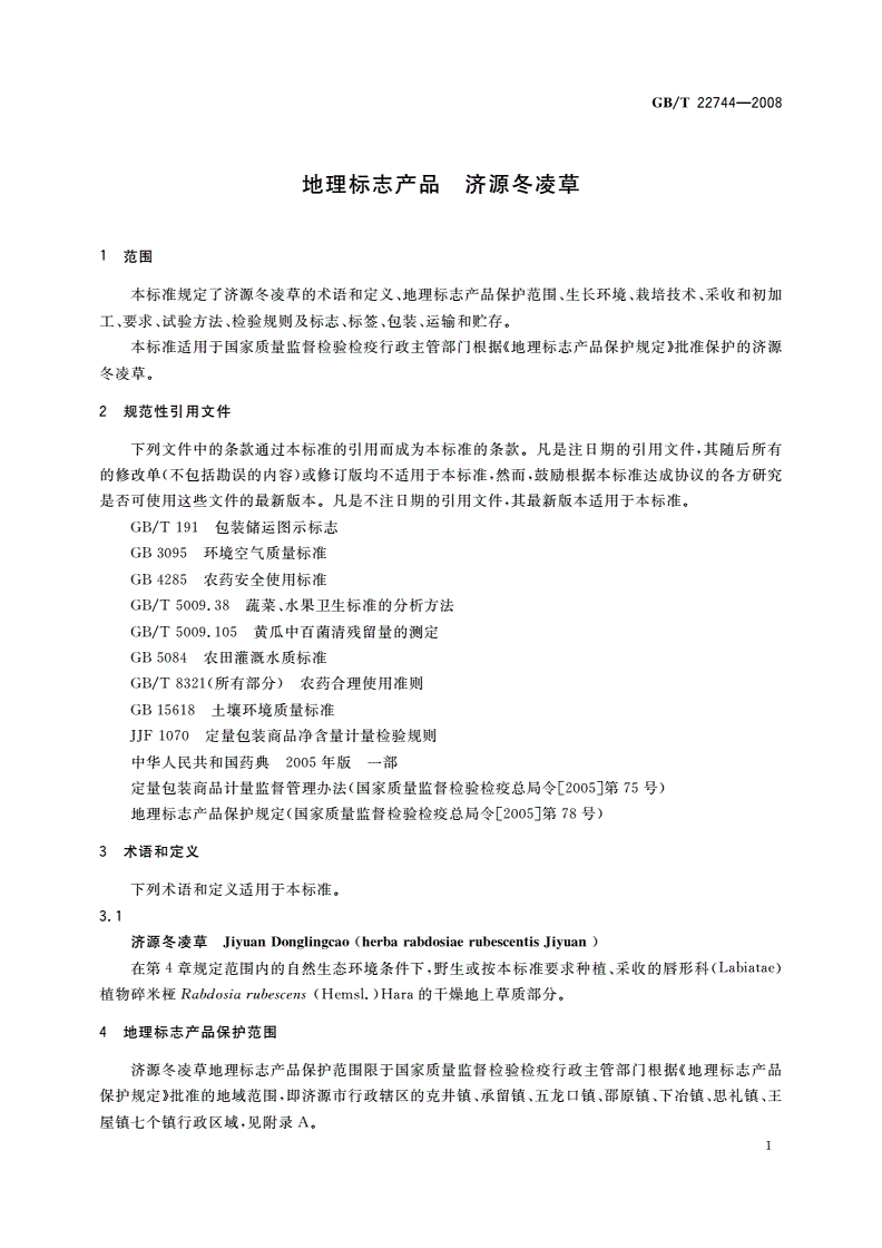 GB/T 22744-2008 地理标志产品 济源冬凌草-第3页