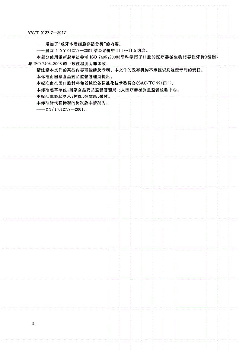 YY/T 0127.7-2017 口腔医疗器械生物学评价 第7部分：牙髓牙本质应用试验-第3页