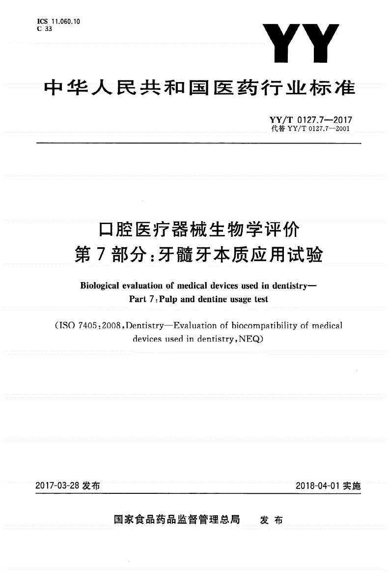 YY/T 0127.7-2017 口腔医疗器械生物学评价 第7部分：牙髓牙本质应用试验-第1页