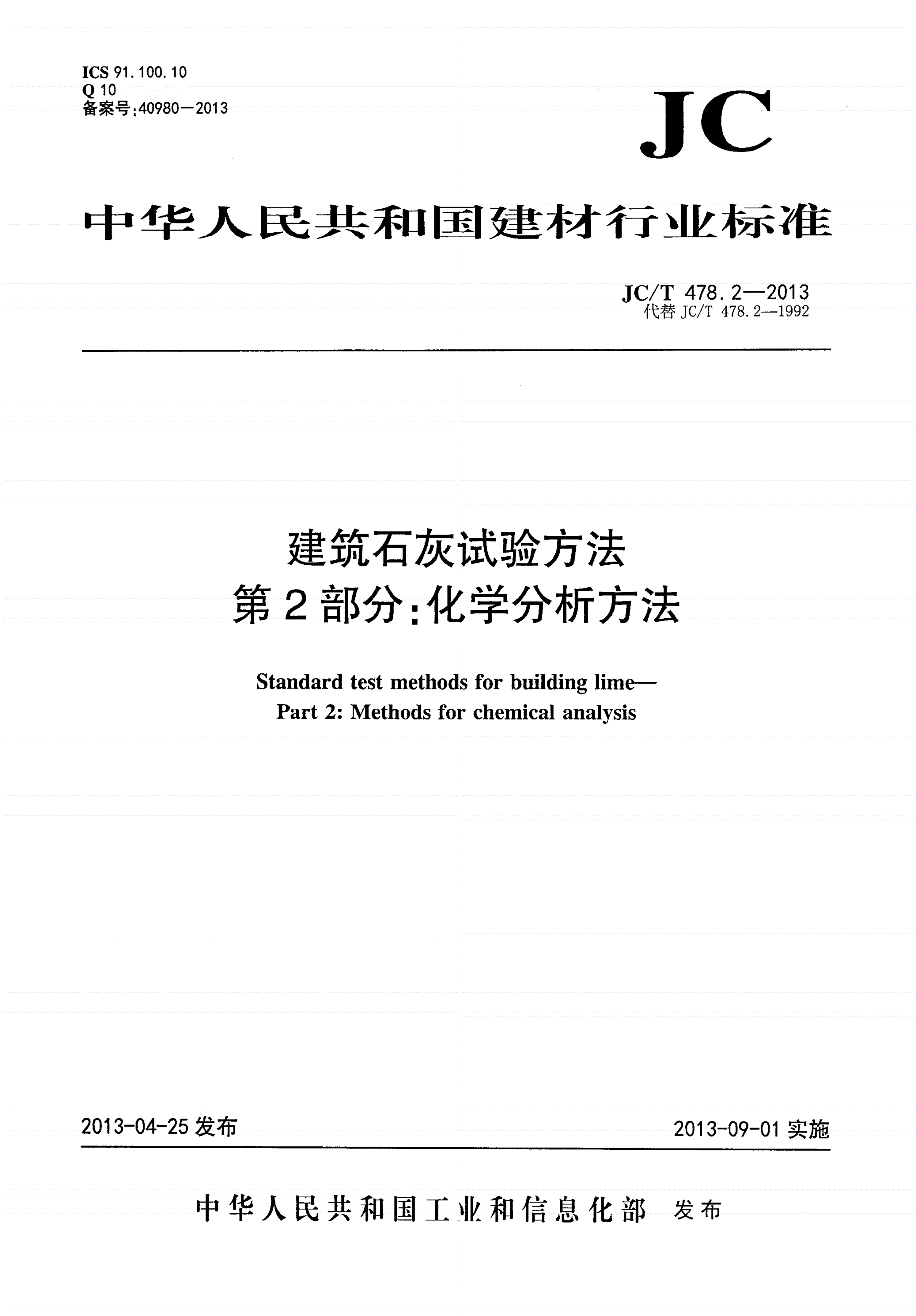 JC/T 478.2-2013 建筑石灰试验方法 第2部分：化学分析方法-第1页