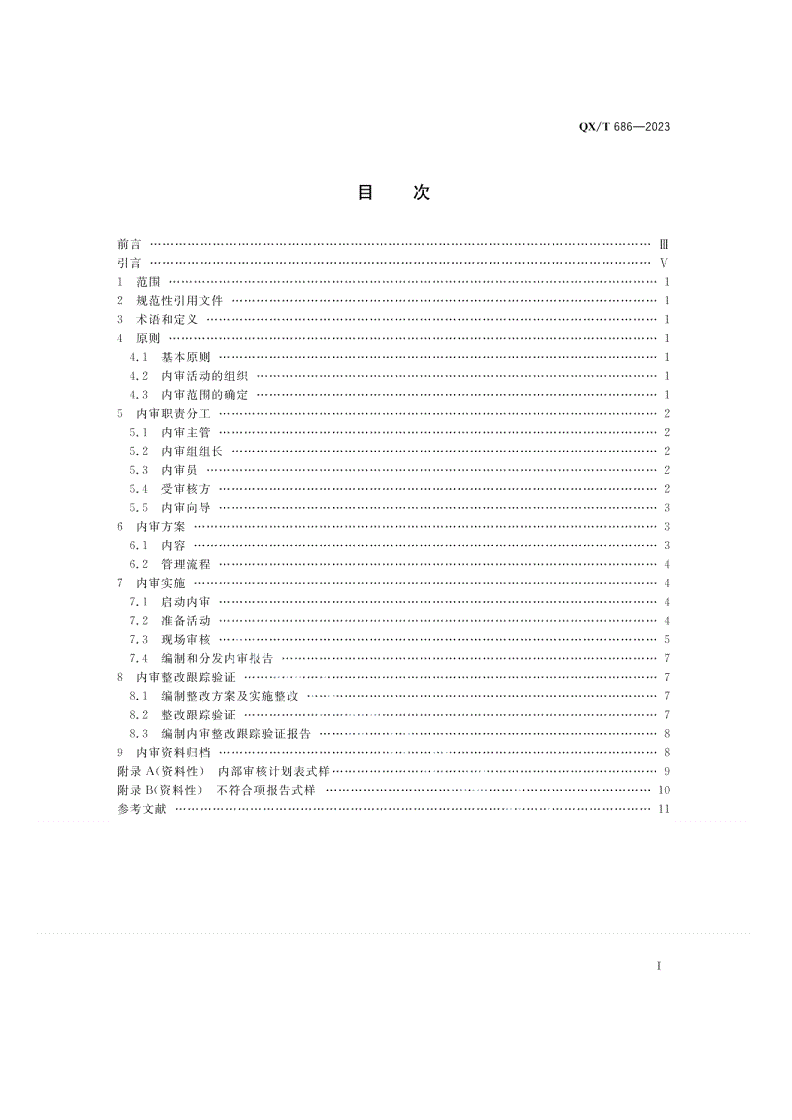 QX/T 686-2023 气象观测质量管理体系 内部审核指南-第2页