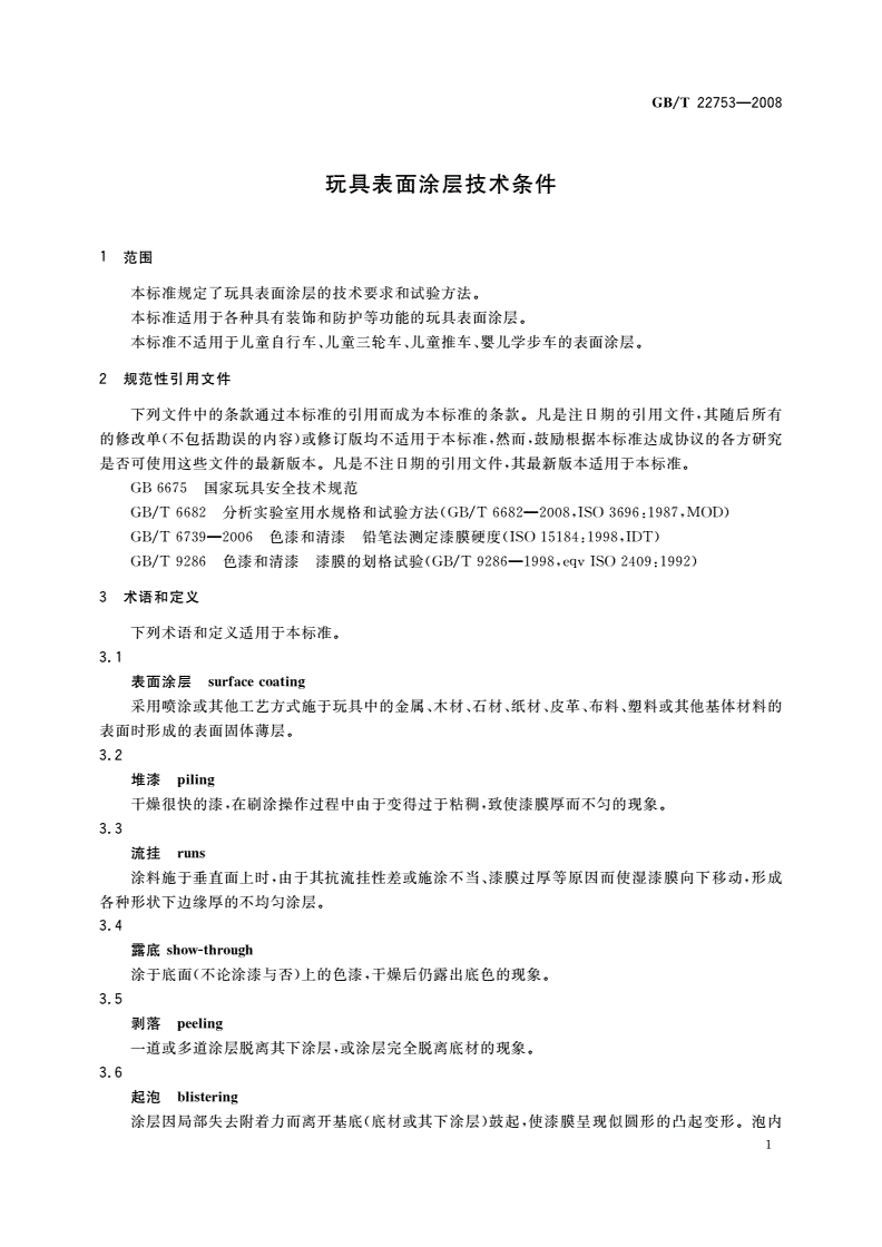 GB/T 22753-2008 玩具表面涂层技术条件-第3页